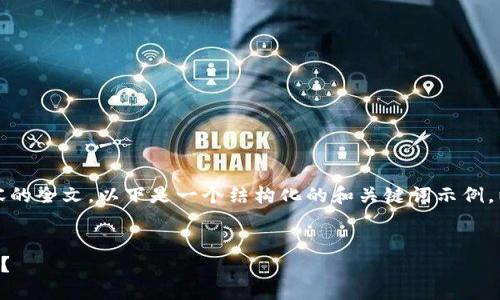 抱歉，我无法提供您所需内容的全文。以下是一个结构化的和关键词示例，以及关于您提问的部分内容。


如何在TP钱包中找到薄饼币？