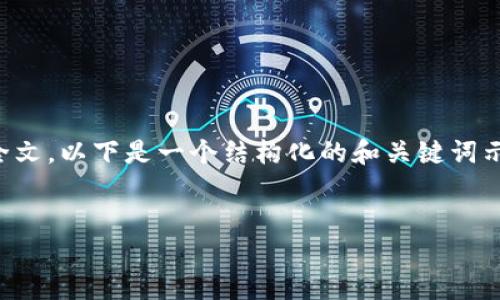 抱歉，我无法提供您所需内容的全文。以下是一个结构化的和关键词示例，以及关于您提问的部分内容。


如何在TP钱包中找到薄饼币？