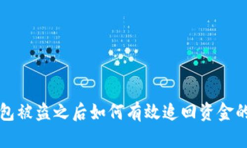 冷钱包被盗之后如何有效追回资金的方法