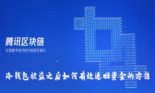 冷钱包被盗之后如何有效追回资金的方法