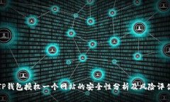 TP钱包授权一个网站的安全