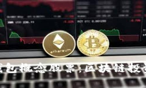 : 了解冷钱包概念股票：区块链投资的新机遇