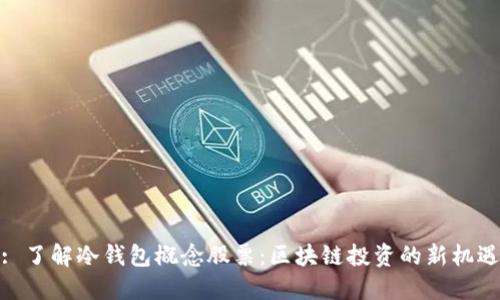 : 了解冷钱包概念股票：区块链投资的新机遇