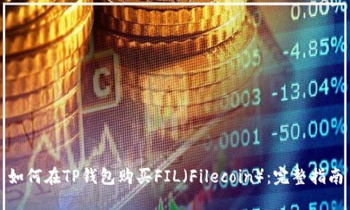 如何在TP钱包购买FIL（Filecoin）：完整指南