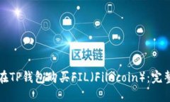如何在TP钱包购买FIL（Fi