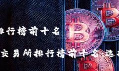 数字货币交易所排行榜前