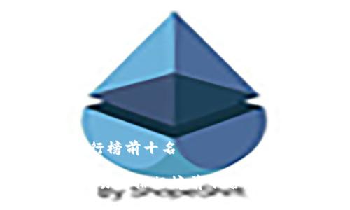 数字货币交易所排行榜前十名

2023年数字货币交易所排行榜前十名：选择最适合你的平台