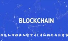 冷钱包如何接收加密货币
