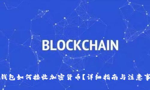 冷钱包如何接收加密货币？详细指南与注意事项