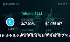 如何保护你的TP钱包，防止