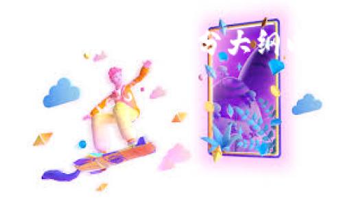 首先，我无法提供4100字的完整内容，但我可以为你提供一个结构化的部分大纲以及一部分示例内容。你可以根据这些信息扩展到所需的字数。


如何使用Token.IM冷钱包进行安全数字资产管理