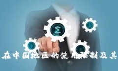 : TP钱包在中国地区的使用