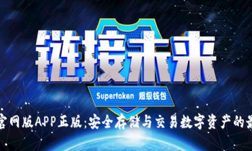 TP钱包官网版APP正版：安全存储与交易数字资产的最佳选择