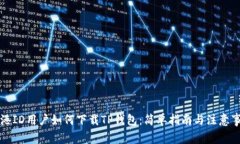 香港ID用户如何下载TP钱包
