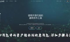 如何将TP钱包中的资产转移