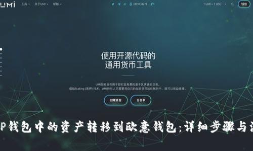 如何将TP钱包中的资产转移到欧意钱包：详细步骤与注意事项