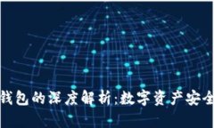冷钱包与硬钱包的深度解