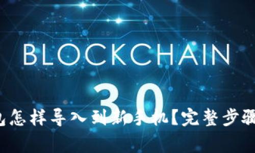  原来TP钱包怎样导入到新手机？完整步骤与注意事项