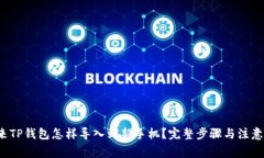  原来TP钱包怎样导入到新