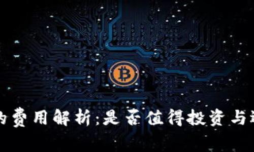 冷钱包的费用解析：是否值得投资与选择指南
