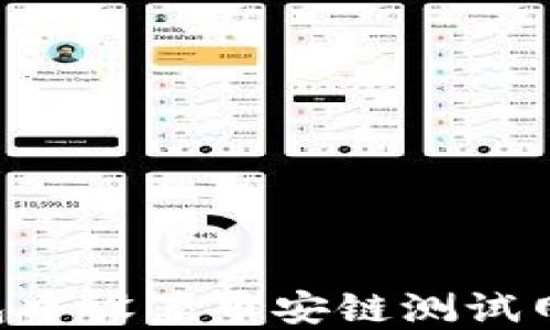
如何在TP钱包中设置币安链测试网络：详细指南