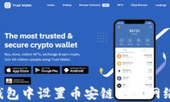 如何在TP钱包中设置币安链