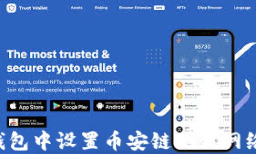 
如何在TP钱包中设置币安链测试网络：详细指南