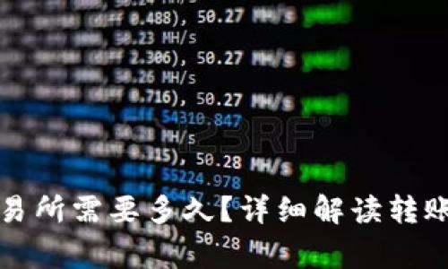 冷钱包转火币交易所需要多久？详细解读转账时间与注意事项