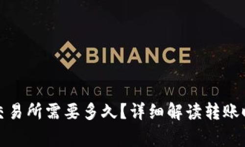 冷钱包转火币交易所需要多久？详细解读转账时间与注意事项