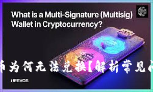 TP钱包买完的币为何无法兑换？解析常见问题及解决方案