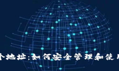 助记词对应多个地址：如何安全管理和使用比特币助记词