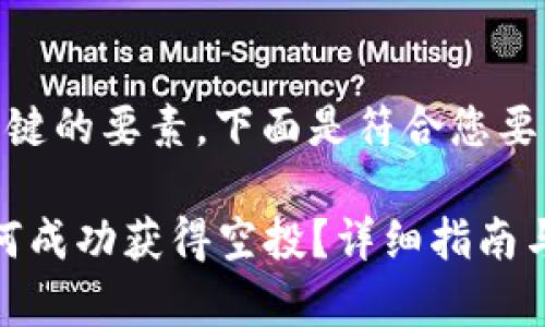 是一个关键的要素。下面是符合您要求的内容。

tp钱包如何成功获得空投？详细指南与实用策略
