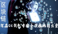 如何在OK钱包中安全便捷地