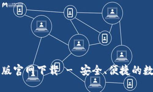 比特派安卓版官网下载 - 安全、便捷的数字货币钱包