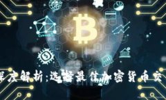 币安与TP钱包的深度解析：