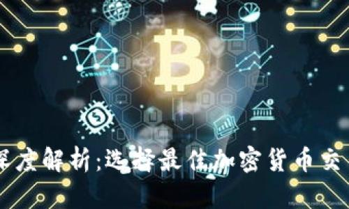 币安与TP钱包的深度解析：选择最佳加密货币交易及存储解决方案