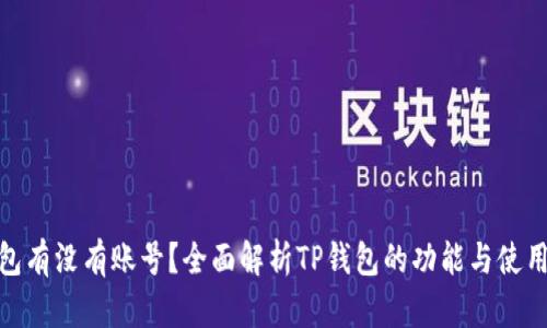 TP钱包有没有账号？全面解析TP钱包的功能与使用体验