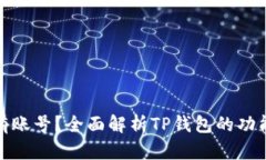 TP钱包有没有账号？全面解