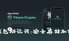 全面解析冷钱包助记词：