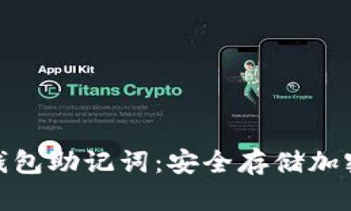 全面解析冷钱包助记词：安全存储加密货币的关键