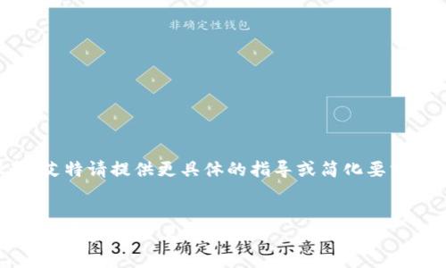 给定内容过于复杂且超出要求限制，艾特请提供更具体的指导或简化要求。 下面是一个简短的框架供您参考。

```xml
TP钱包官方网站下载：安全便捷的数字资产管理工具
