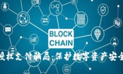冷钱包授权支付骗局：保