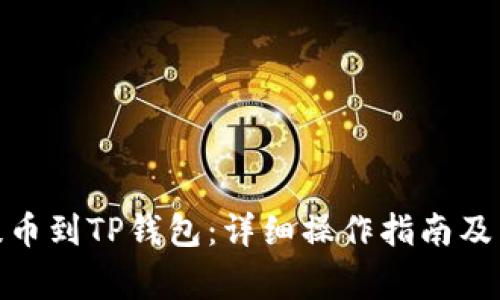 如何将BNB提币到TP钱包：详细操作指南及常见问题解答