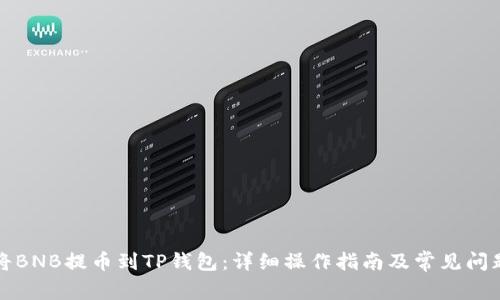 如何将BNB提币到TP钱包：详细操作指南及常见问题解答