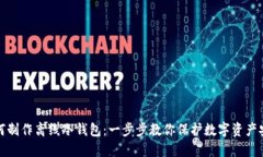 如何制作离线冷钱包：一