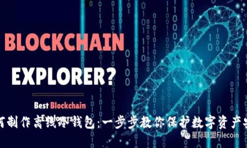 如何制作离线冷钱包：一步步教你保护数字资产安全