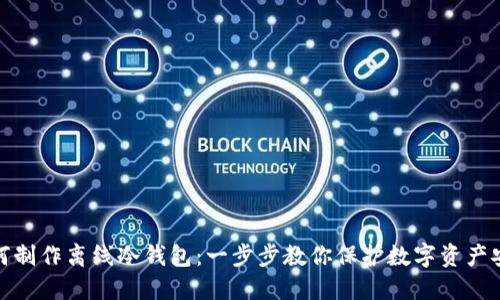 如何制作离线冷钱包：一步步教你保护数字资产安全
