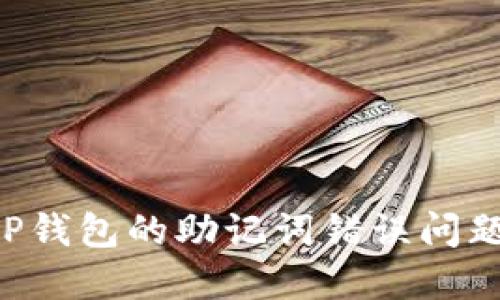 如何解决TP钱包的助记词错误问题：终极指南