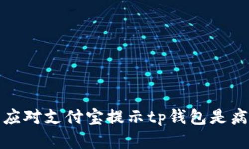 如何安全应对支付宝提示tp钱包是病毒的情况