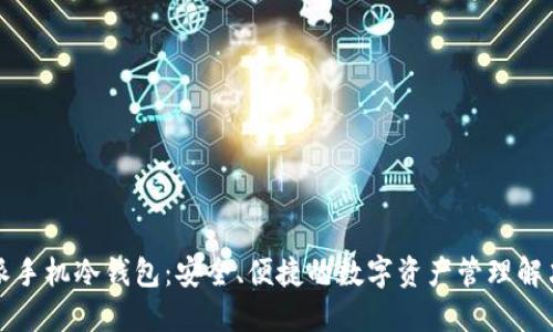 比特派手机冷钱包：安全、便捷的数字资产管理解决方案